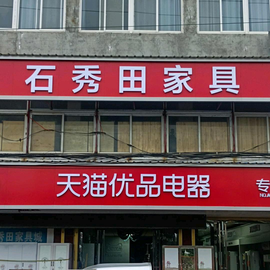 石秀田家具电器-宏伟