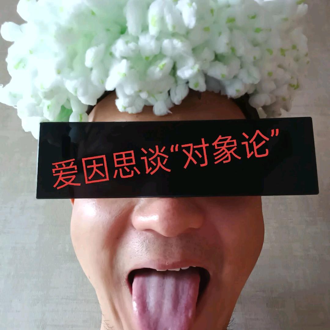 爱因思谈