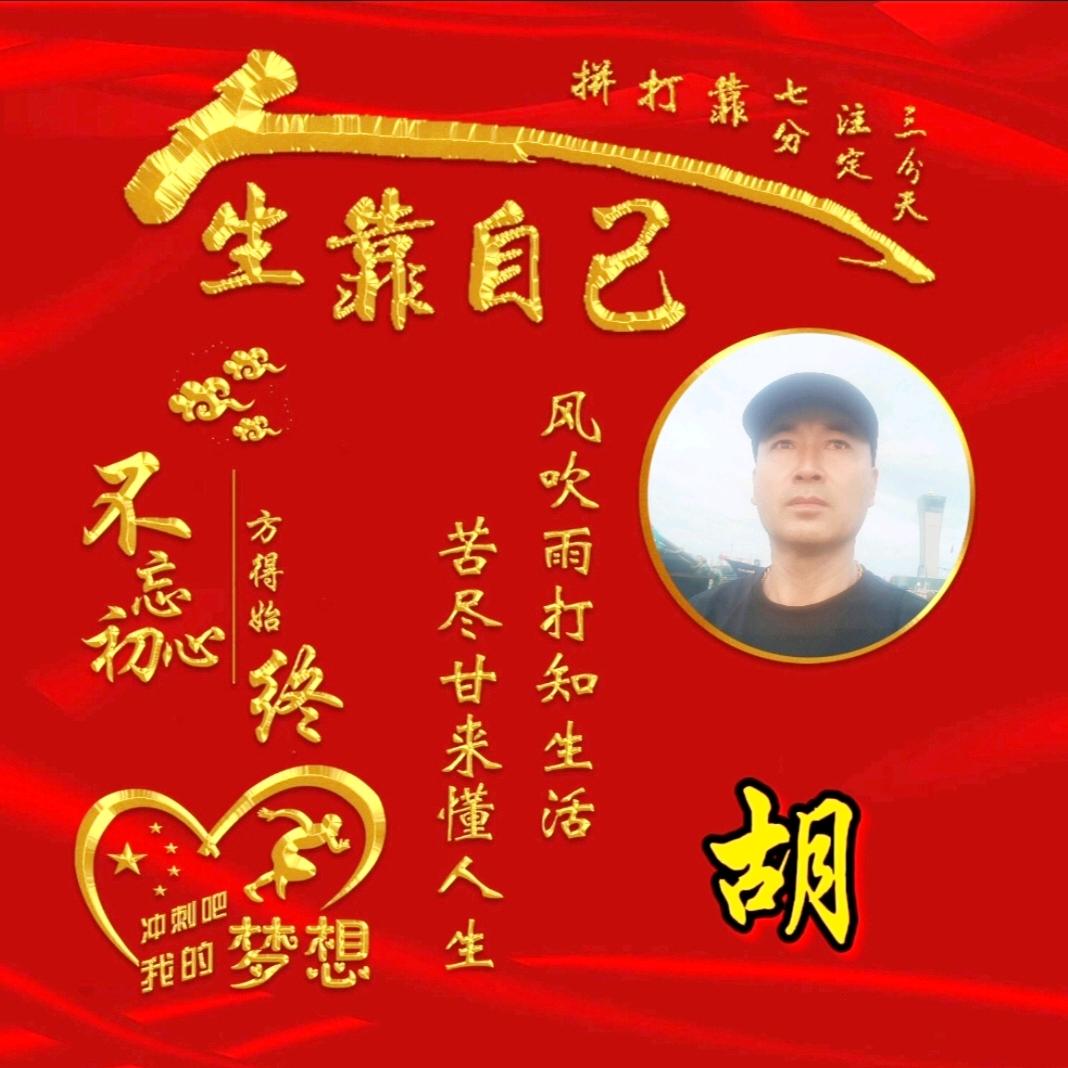胡老八