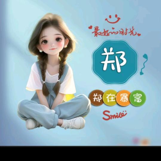 郑😁
