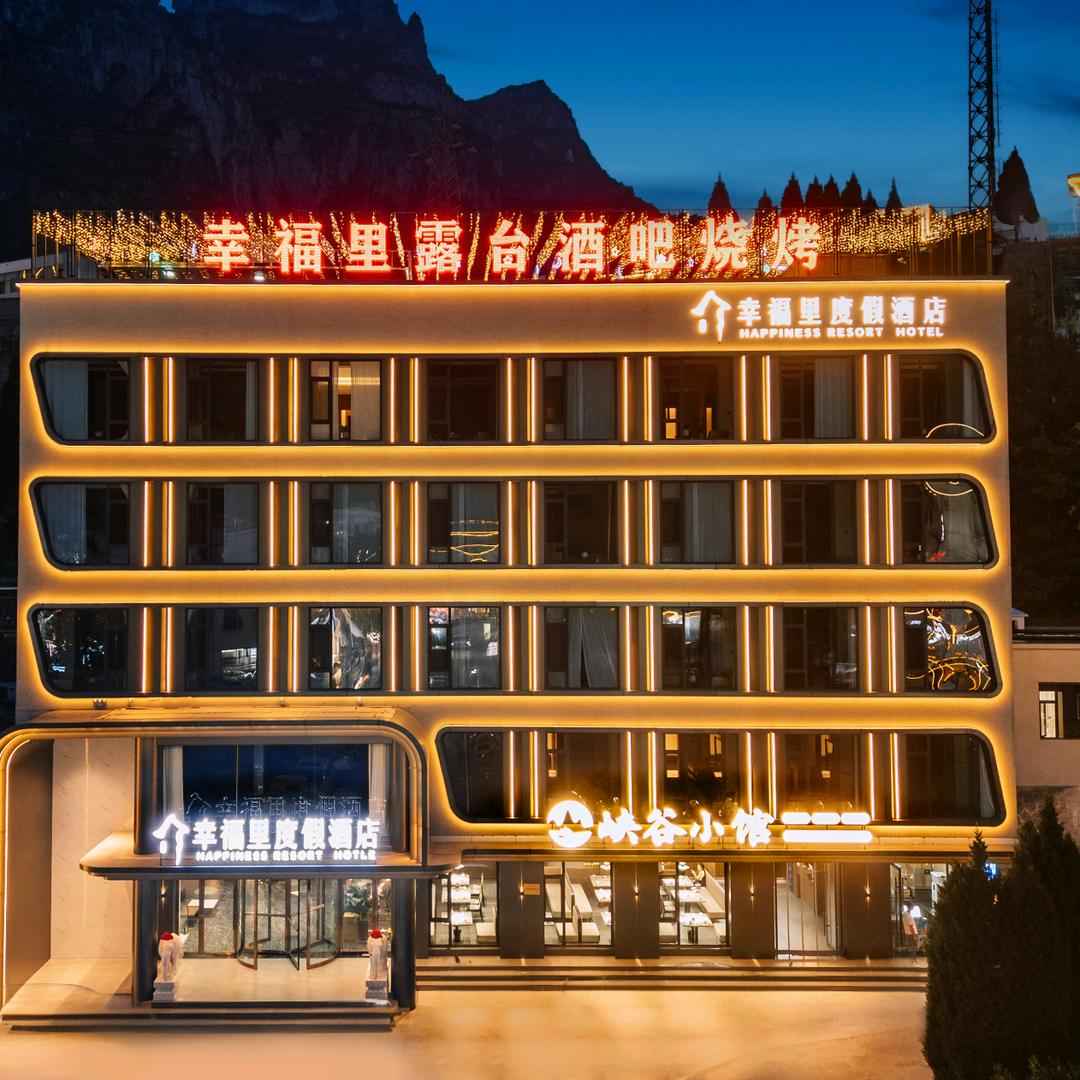幸福里度假酒店