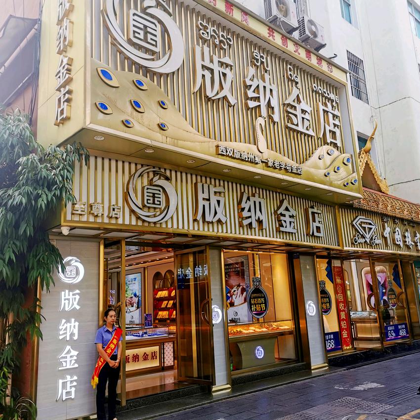 版纳金店老店