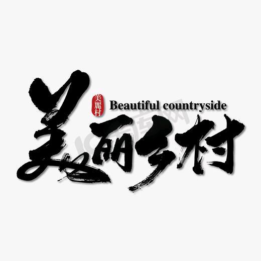 乡村故事