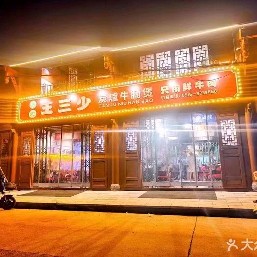 王三少碳炉牛腩煲（勉县店）