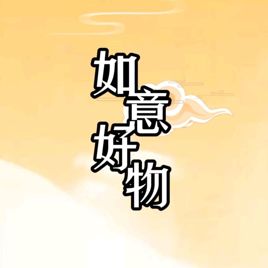 如意好物