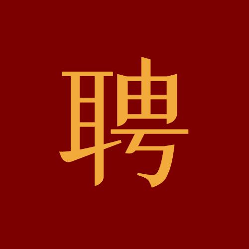 公聘信息