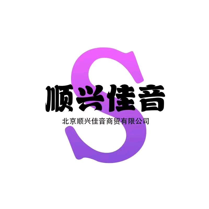北京顺兴佳音商贸有限公司