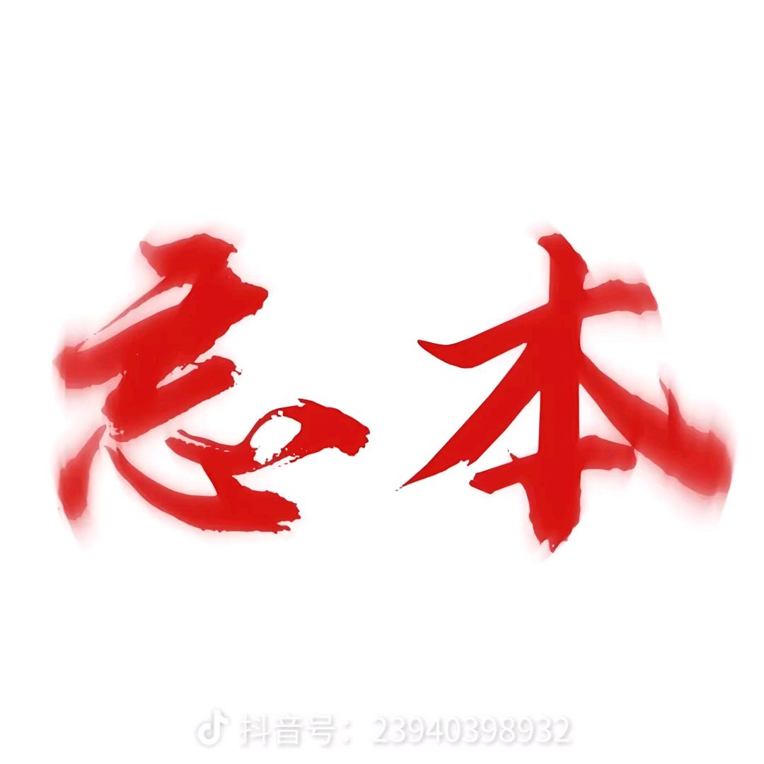 老不死的