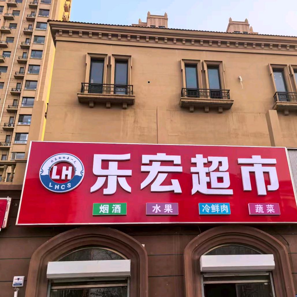 乐宏超市