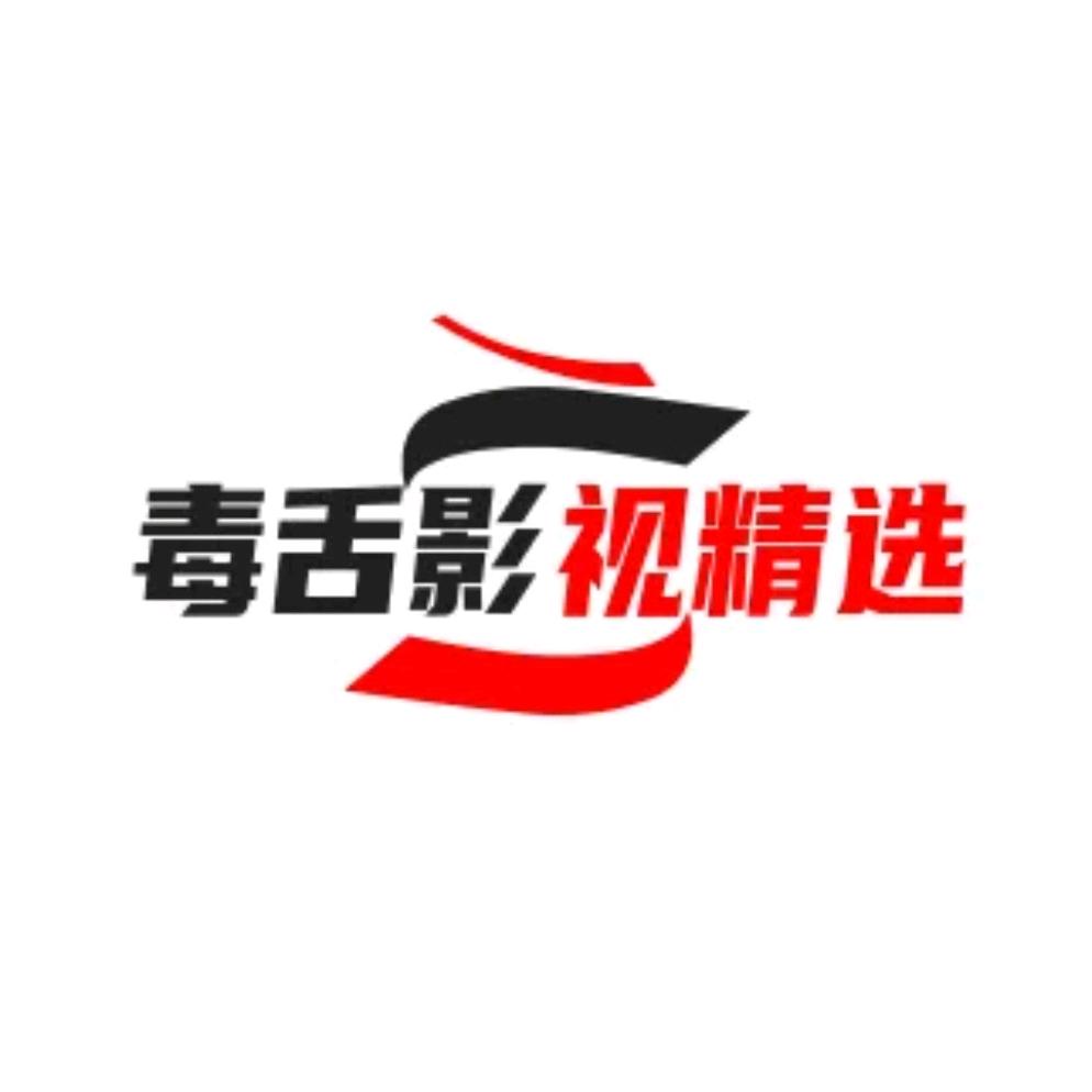 毒舌影视