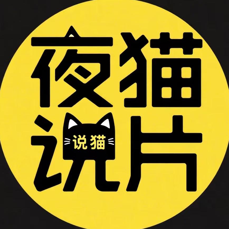 夜猫说片