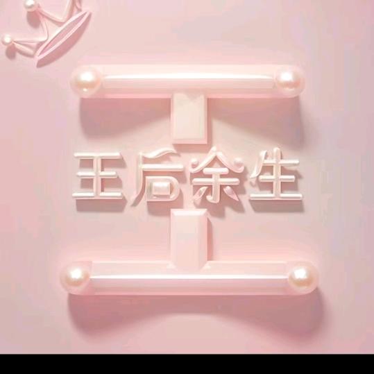 小王小王财运王王