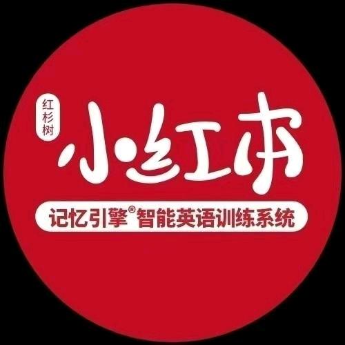 红杉树小红本AI英语(慕远店)专用号