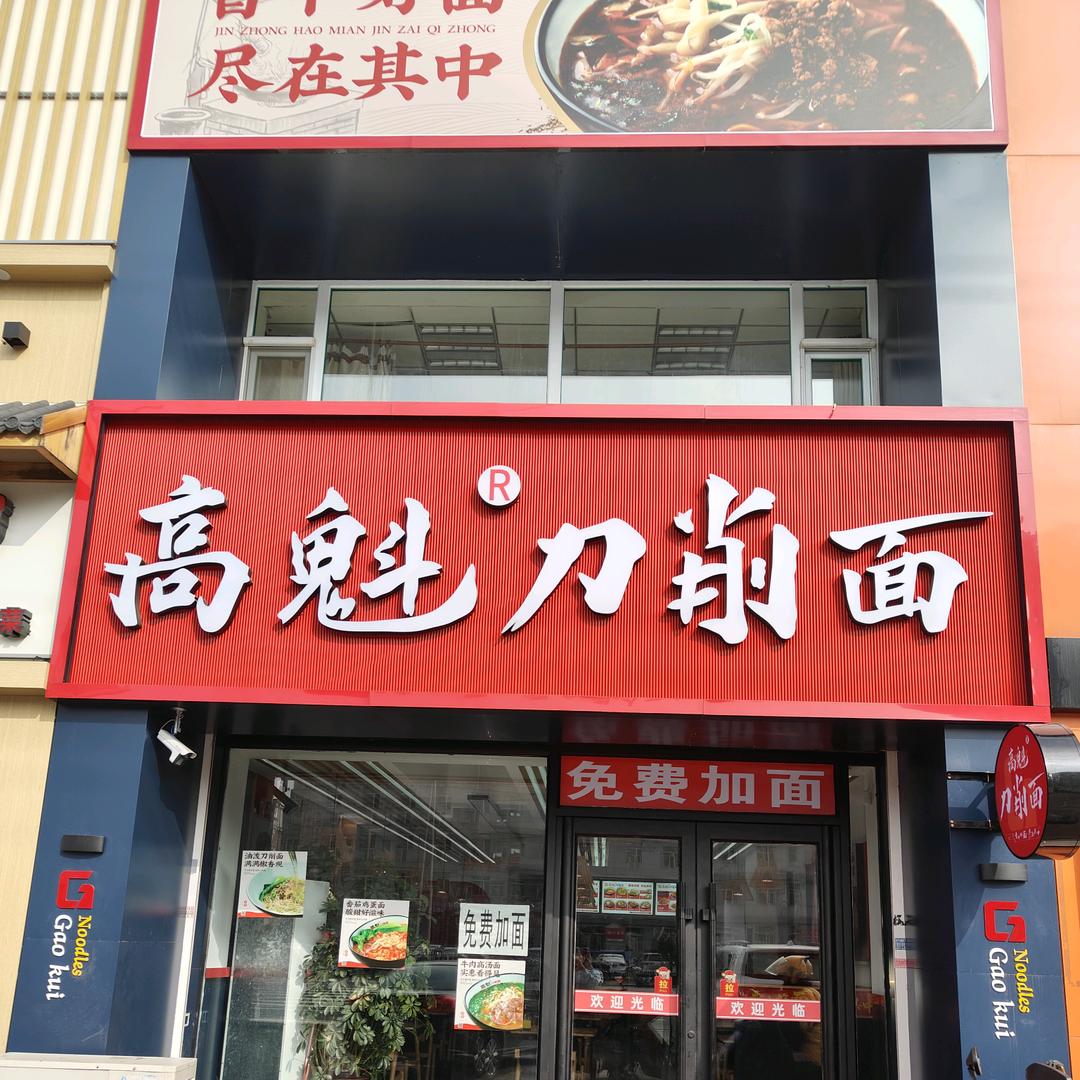东升家园门口高魁刀削面