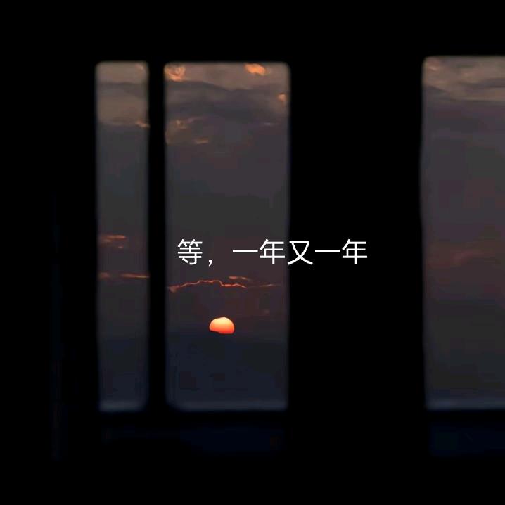 等……