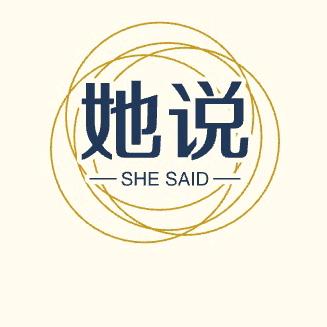 她说