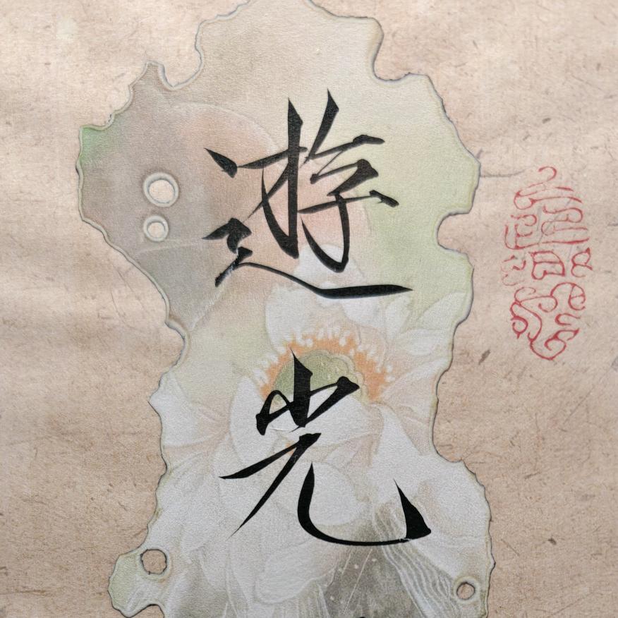 游光野雾