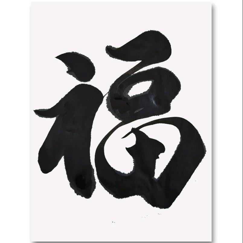 旺旺书法