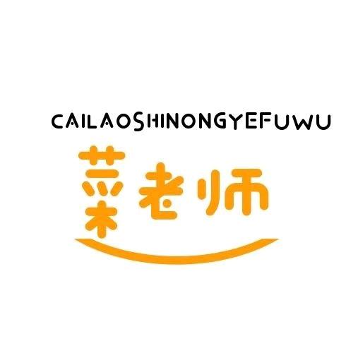 菜老师农业服务