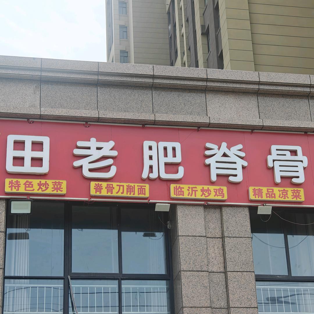 田老肥脊骨家常菜