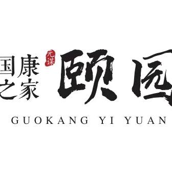 国康之家颐园