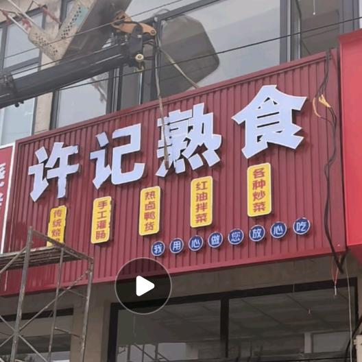 南孟许记熟食