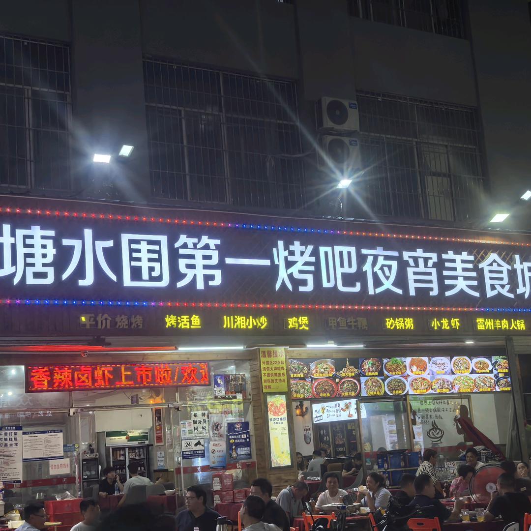 龙华民治塘水围第一烤吧