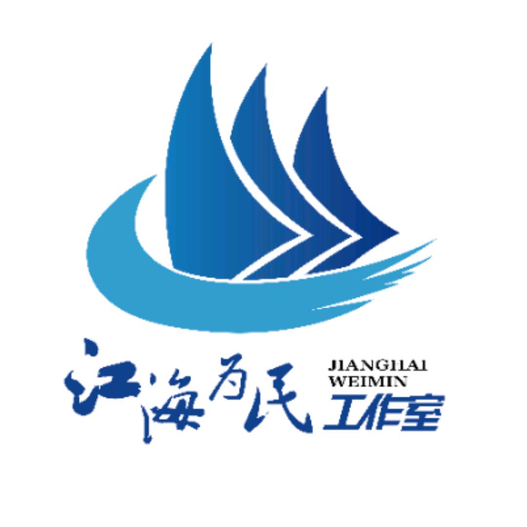 江海为民工作室