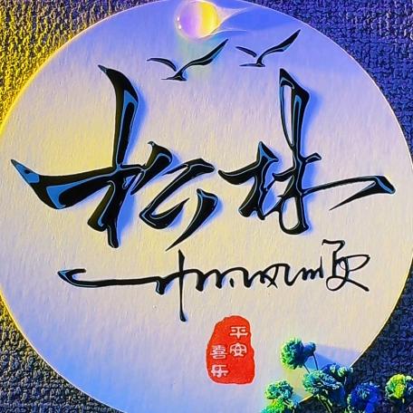 松林