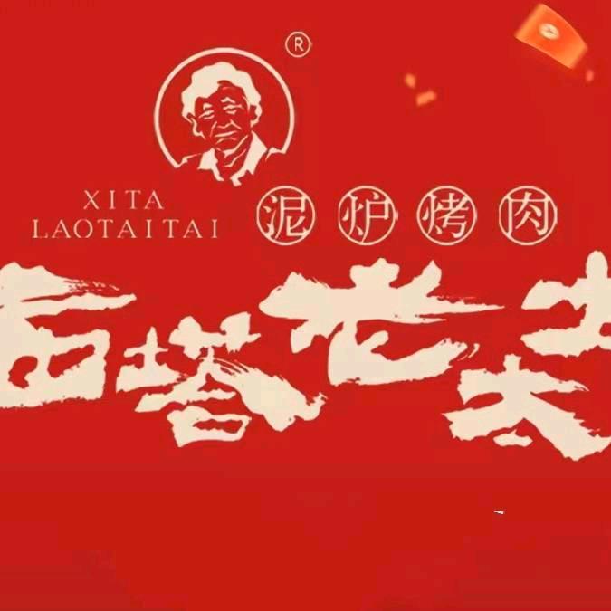 西塔老太太泥炉烤肉(潍坊泰华店）