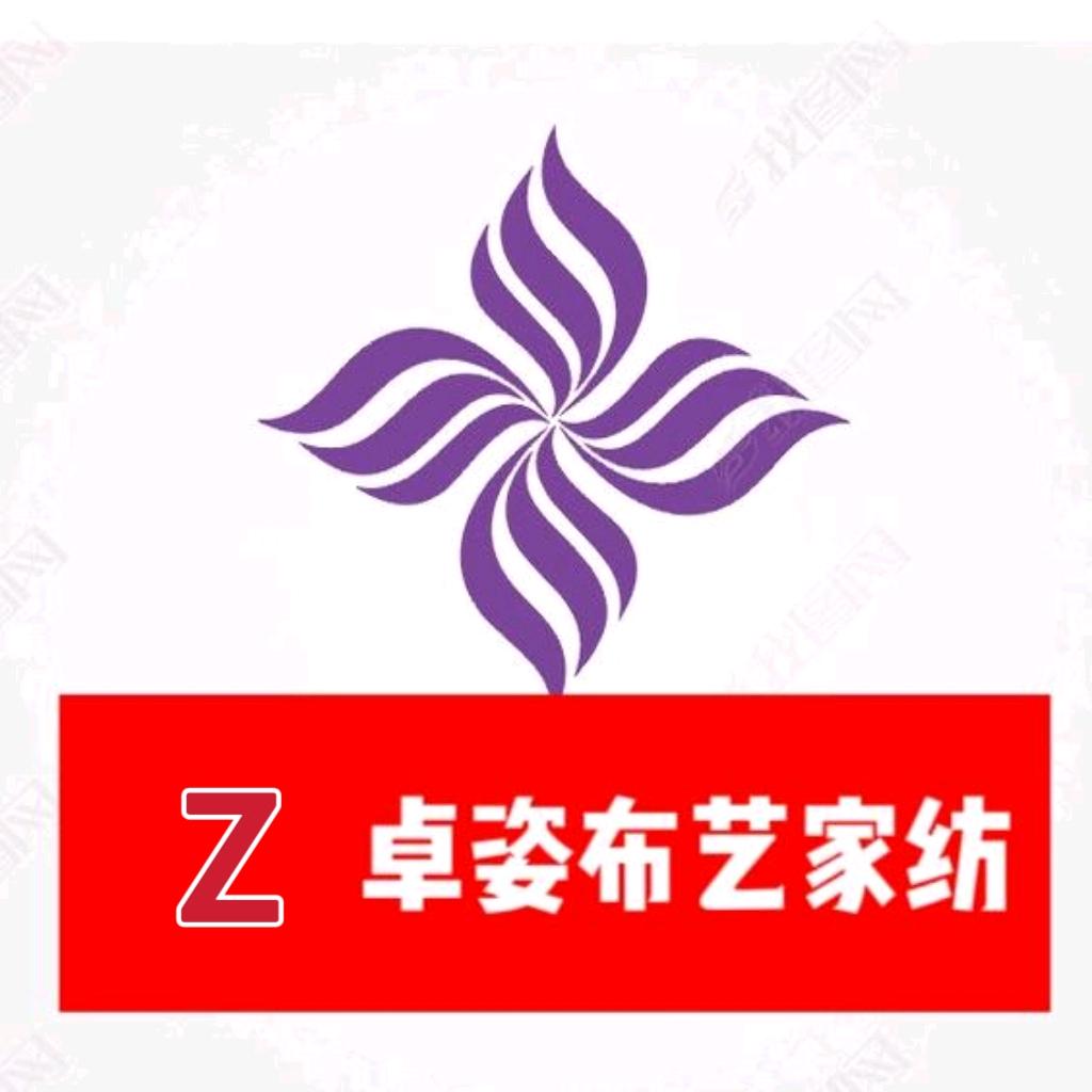 卓姿布艺家纺