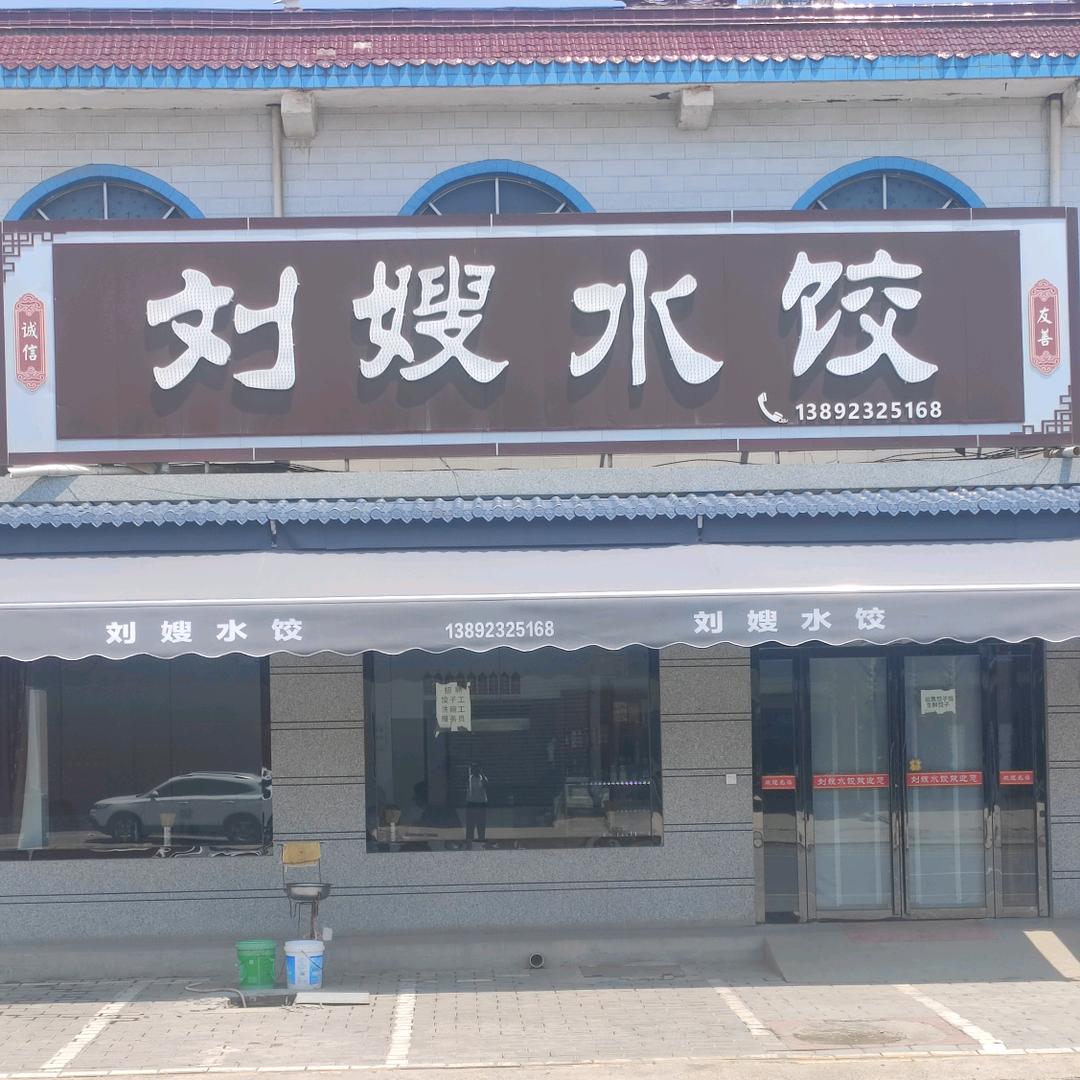 刘嫂水饺