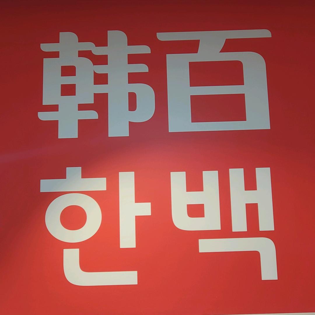 新时代1楼-韩百儿童服饰