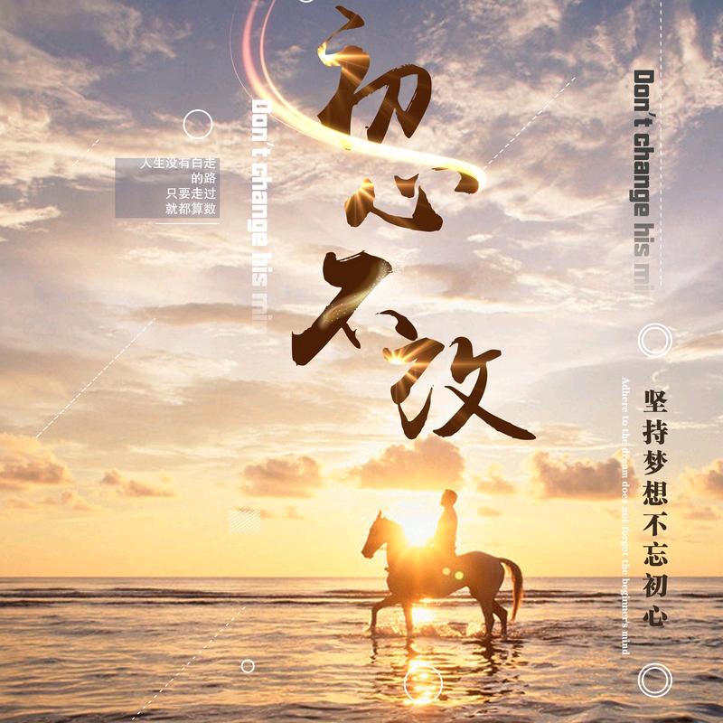初衷不改