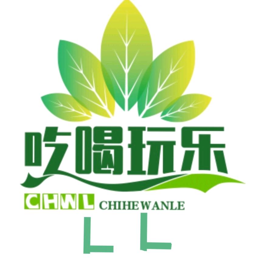 LL吃喝玩乐