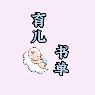 育儿书单好物分享