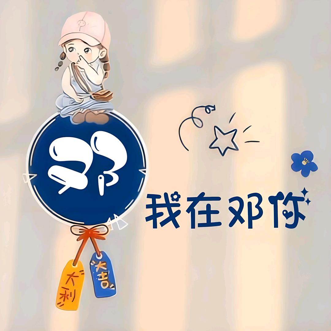𝓓eng·小仙♀
