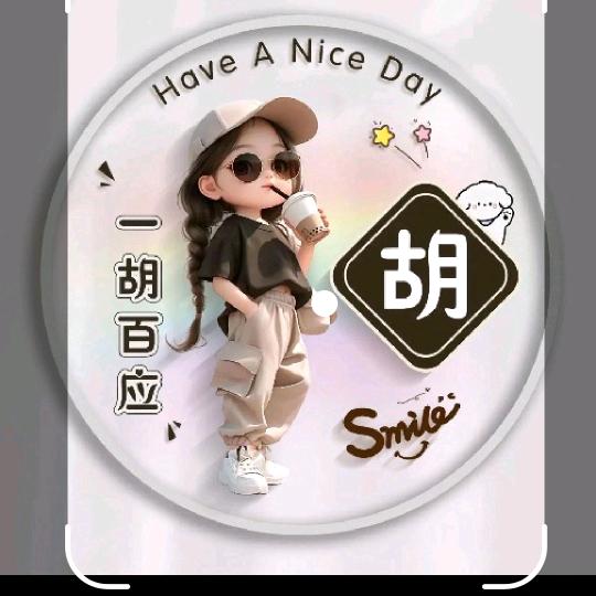 一生幸胡