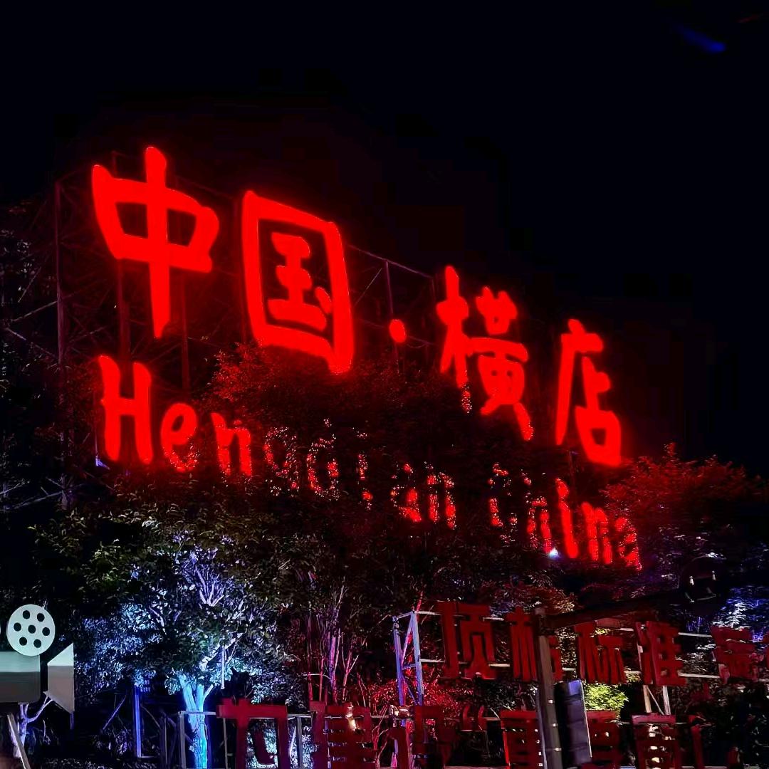 特畅恒智能锁(横店店)