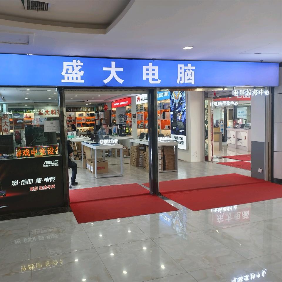 石河子市盛大电脑DIY