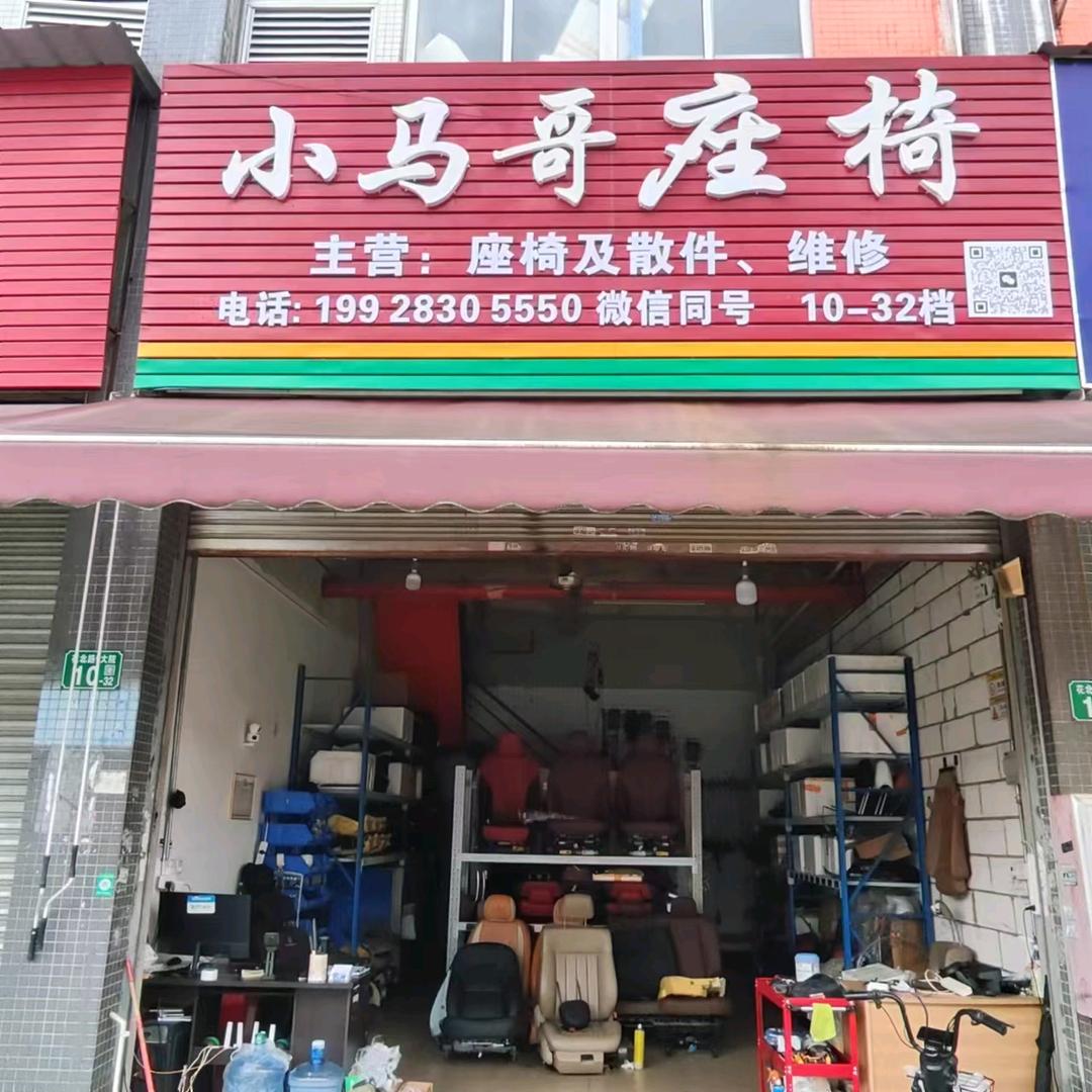 广州小马哥拆车座椅总成与散件、维修