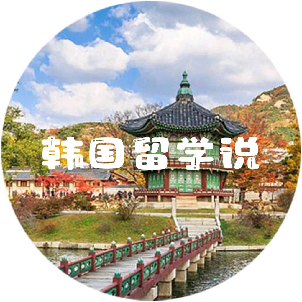 韩国留学说