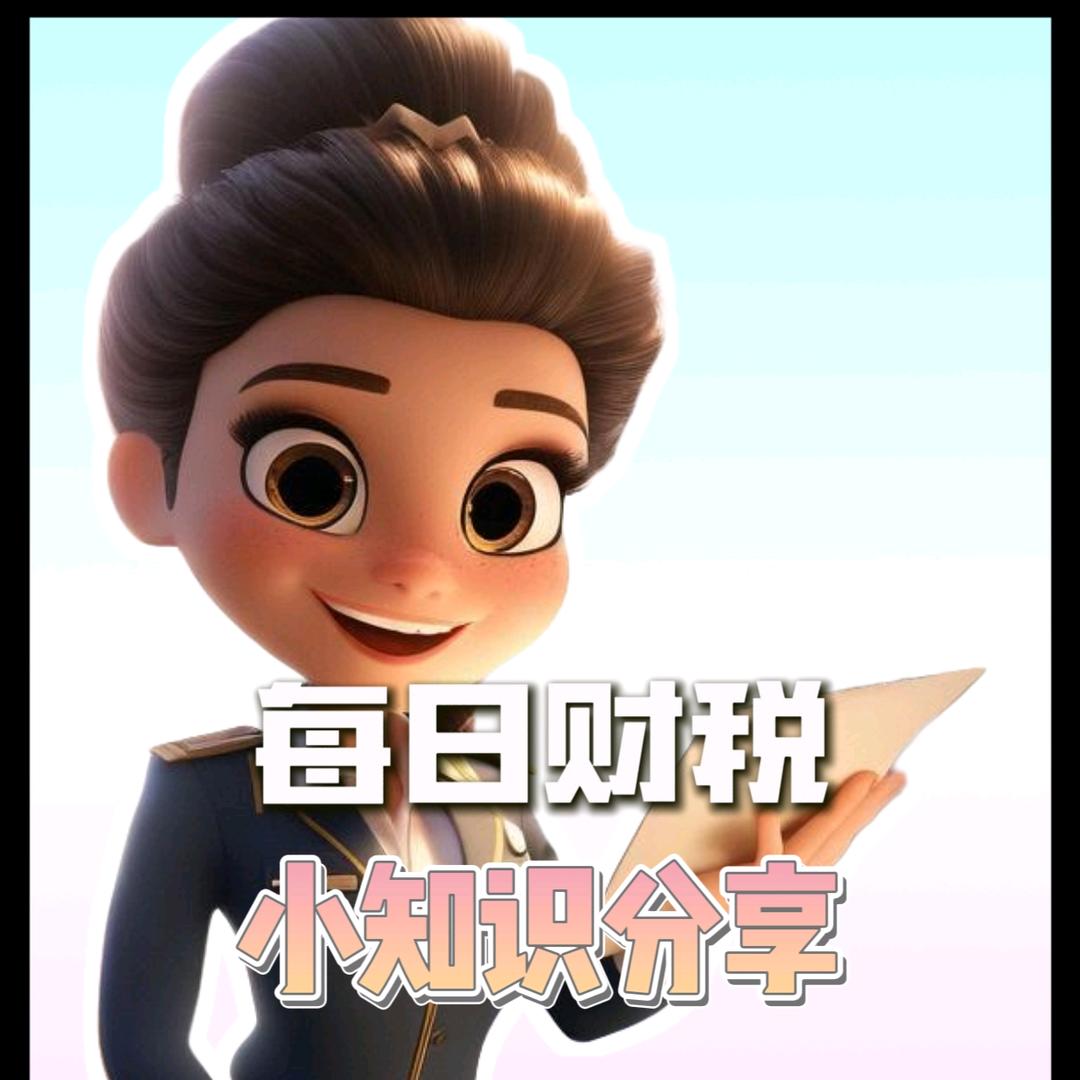 开心的财税笔记
