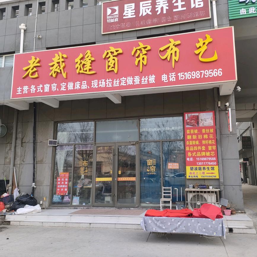 泰安满庄老裁缝窗帘布艺