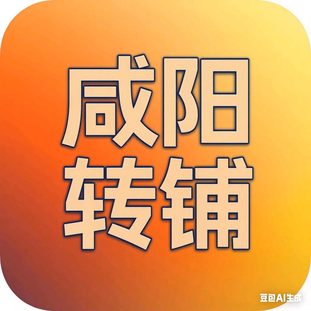 咸阳转铺