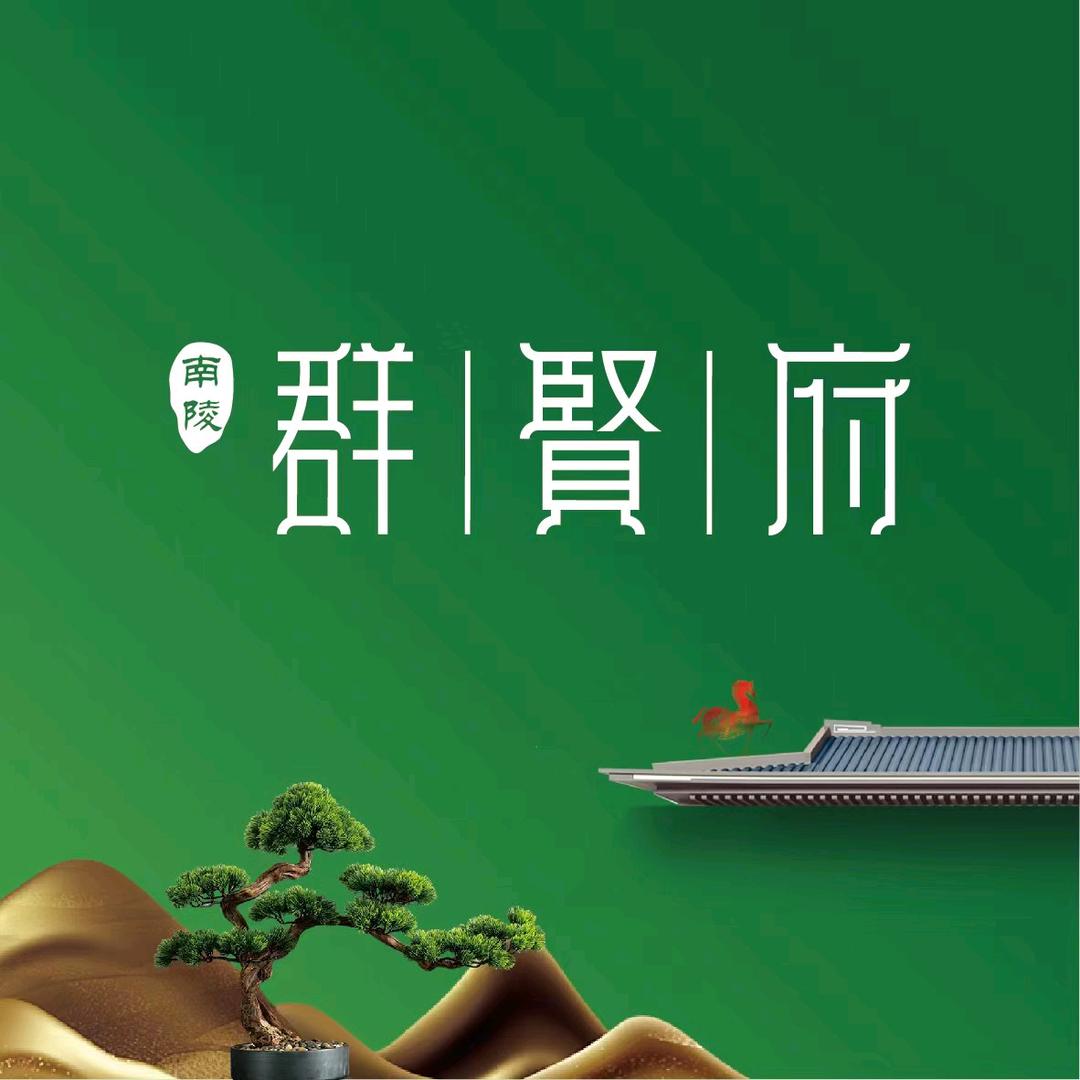 芜湖祥生～南陵群贤府