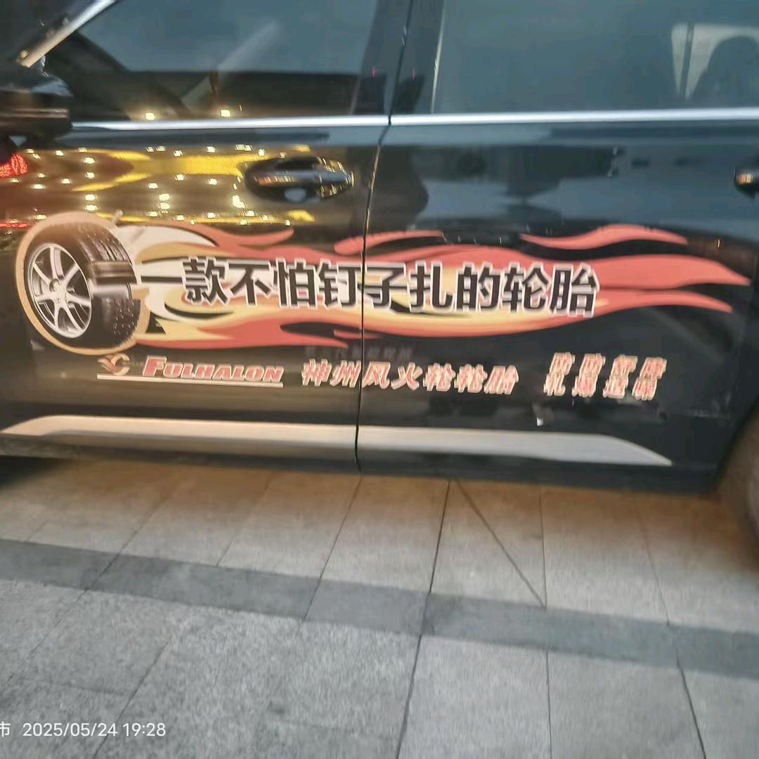 神州风火轮科技轮胎