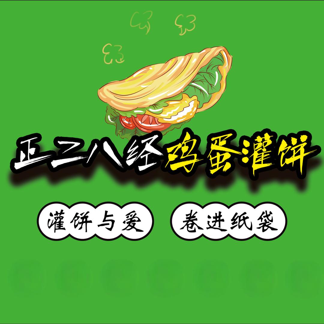 正儿八经鸡蛋灌饼幸福路店