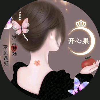 开心果😃