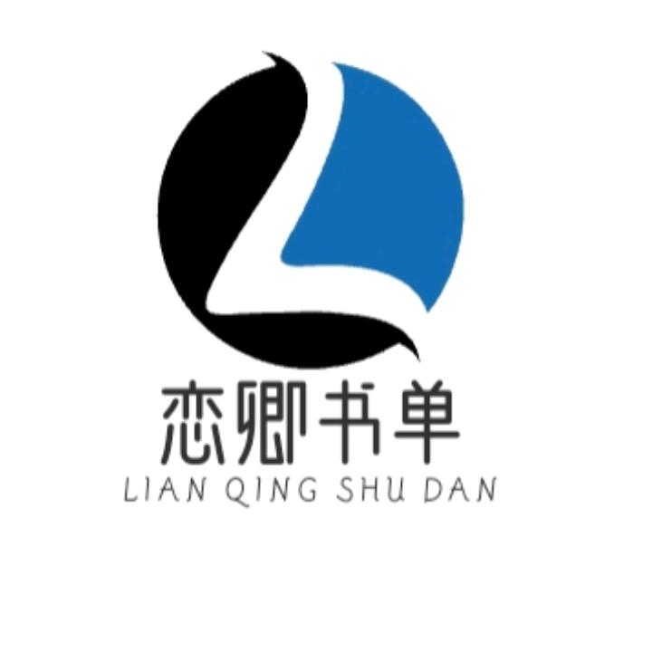 恋卿书单